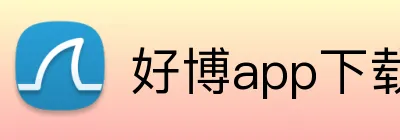 好博app下载官网 logo